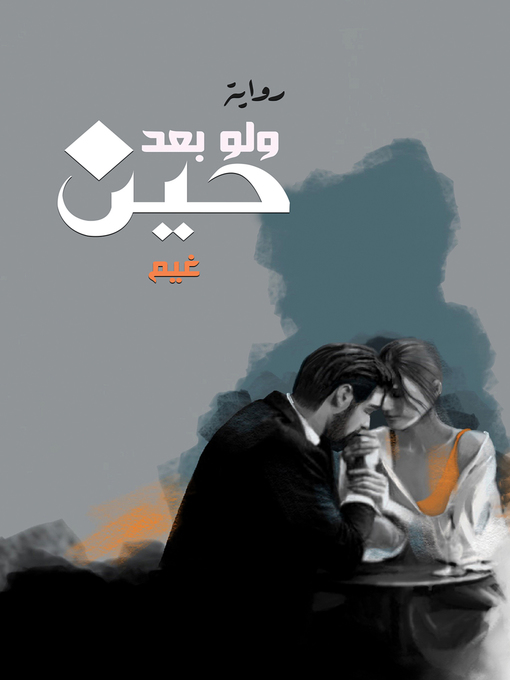 Cover of ولو بعد حين